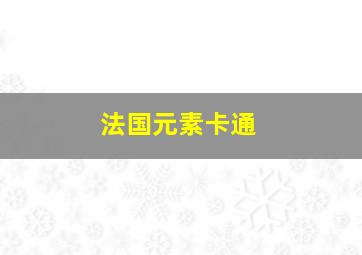 法国元素卡通