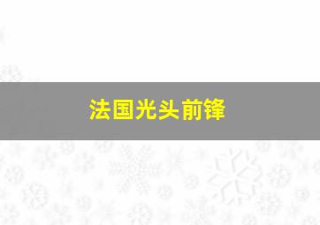 法国光头前锋