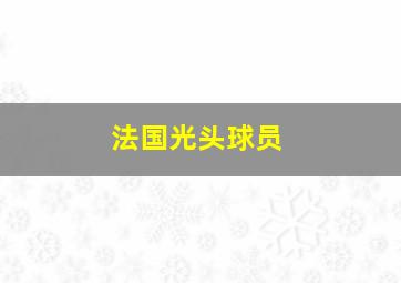 法国光头球员