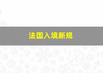 法国入境新规