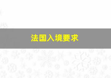 法国入境要求