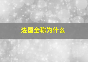 法国全称为什么