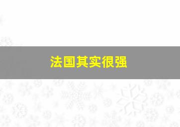 法国其实很强