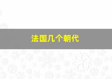 法国几个朝代