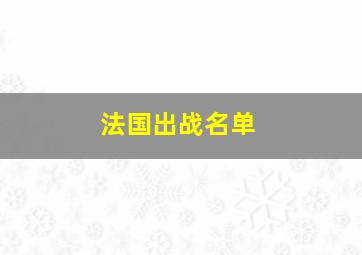 法国出战名单