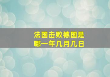 法国击败德国是哪一年几月几日