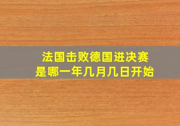 法国击败德国进决赛是哪一年几月几日开始