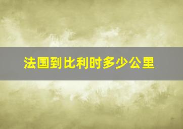 法国到比利时多少公里