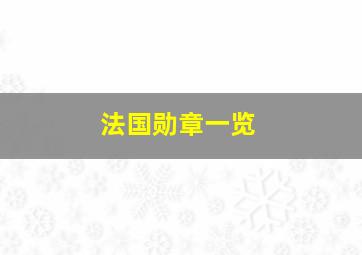 法国勋章一览