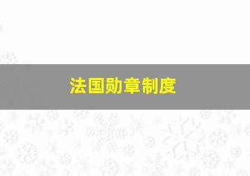 法国勋章制度