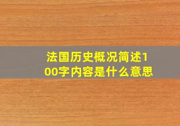 法国历史概况简述100字内容是什么意思