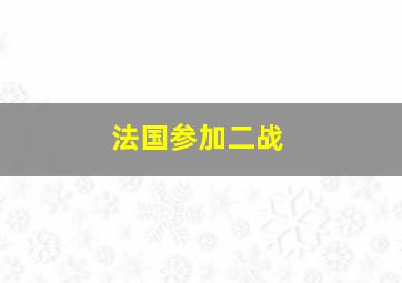 法国参加二战