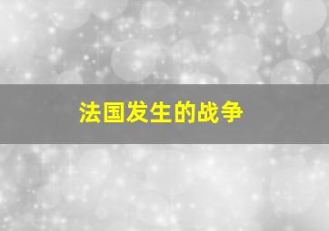 法国发生的战争