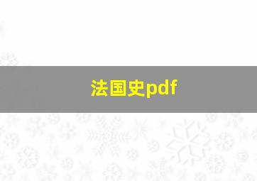 法国史pdf