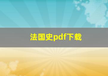 法国史pdf下载