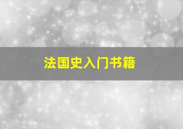 法国史入门书籍