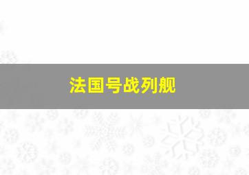 法国号战列舰