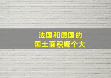 法国和德国的国土面积哪个大