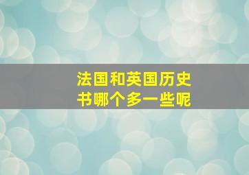 法国和英国历史书哪个多一些呢