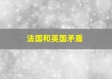 法国和英国矛盾