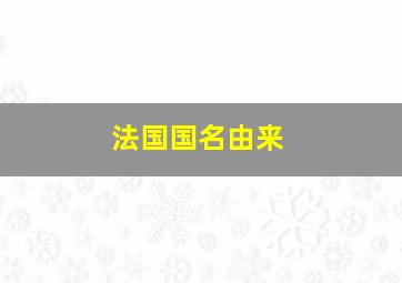 法国国名由来