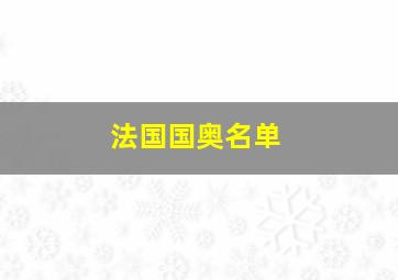 法国国奥名单