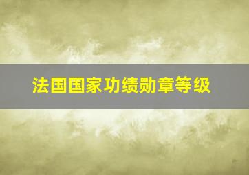 法国国家功绩勋章等级