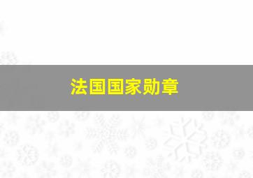 法国国家勋章