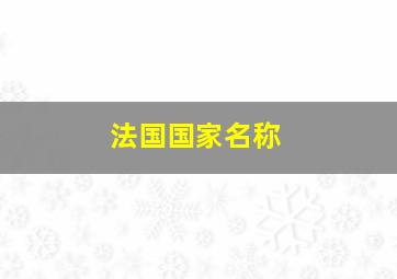 法国国家名称