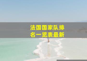 法国国家队排名一览表最新