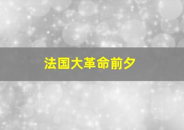 法国大革命前夕