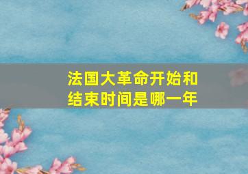 法国大革命开始和结束时间是哪一年