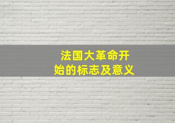 法国大革命开始的标志及意义