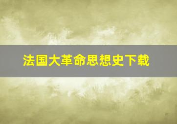 法国大革命思想史下载