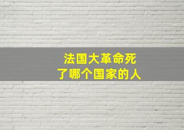 法国大革命死了哪个国家的人