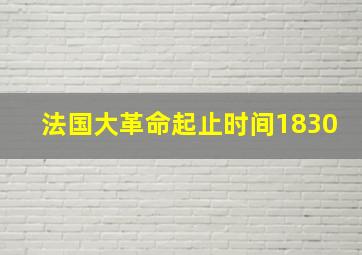 法国大革命起止时间1830