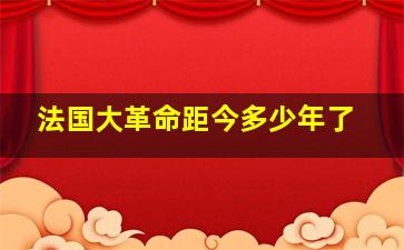 法国大革命距今多少年了