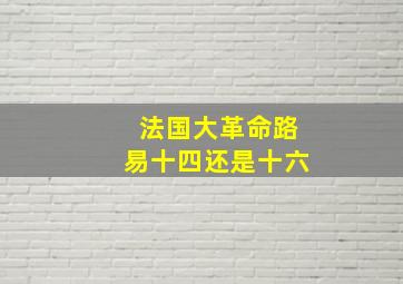 法国大革命路易十四还是十六