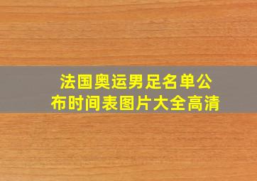 法国奥运男足名单公布时间表图片大全高清