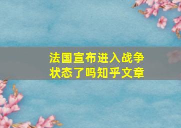 法国宣布进入战争状态了吗知乎文章