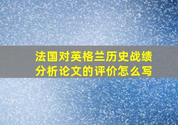 法国对英格兰历史战绩分析论文的评价怎么写