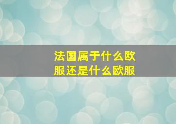 法国属于什么欧服还是什么欧服