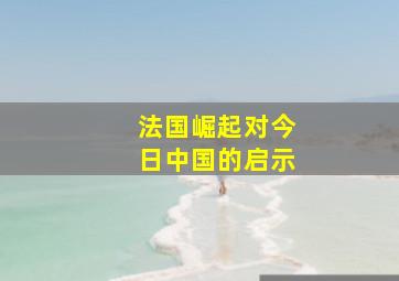 法国崛起对今日中国的启示