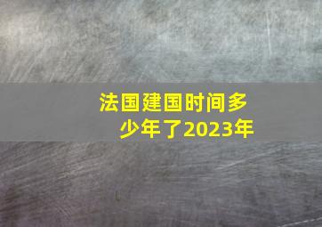 法国建国时间多少年了2023年