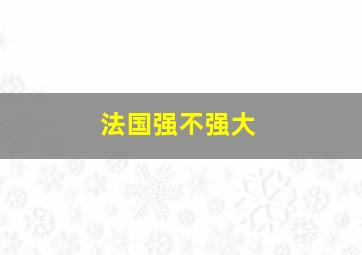 法国强不强大