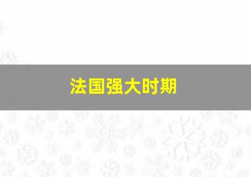 法国强大时期