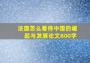 法国怎么看待中国的崛起与发展论文800字