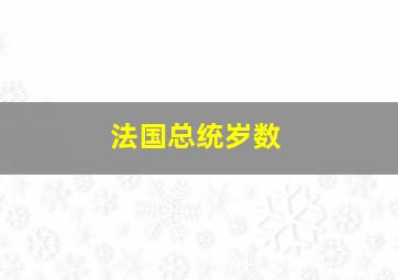 法国总统岁数