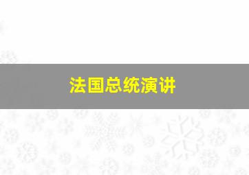 法国总统演讲