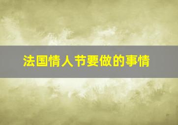 法国情人节要做的事情